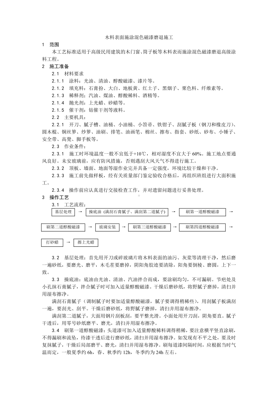 030木料表面施涂混色磁漆磨退施工工艺.doc_第1页