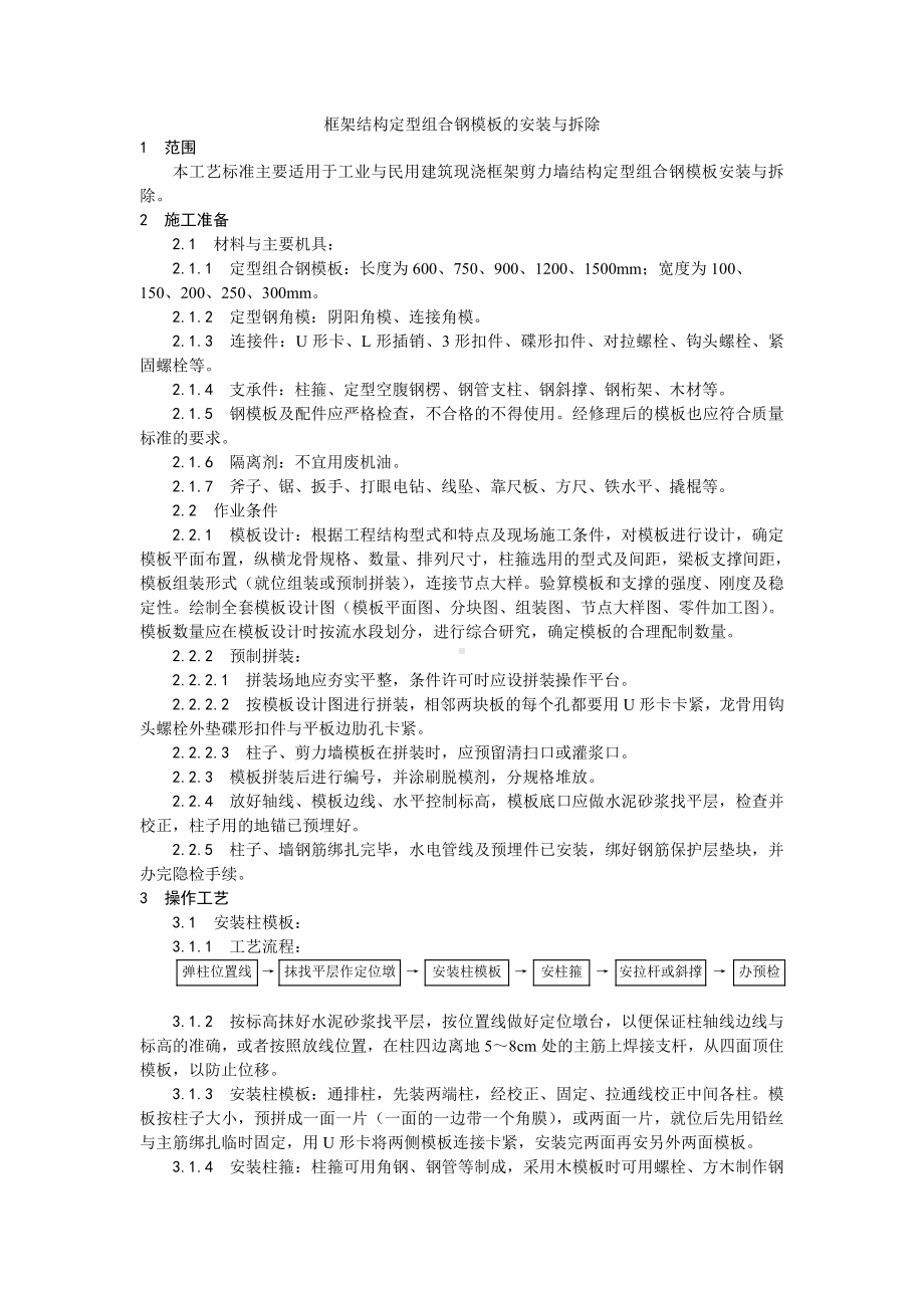 002框架结构定型组合钢模板的安装与拆除工艺.doc_第1页