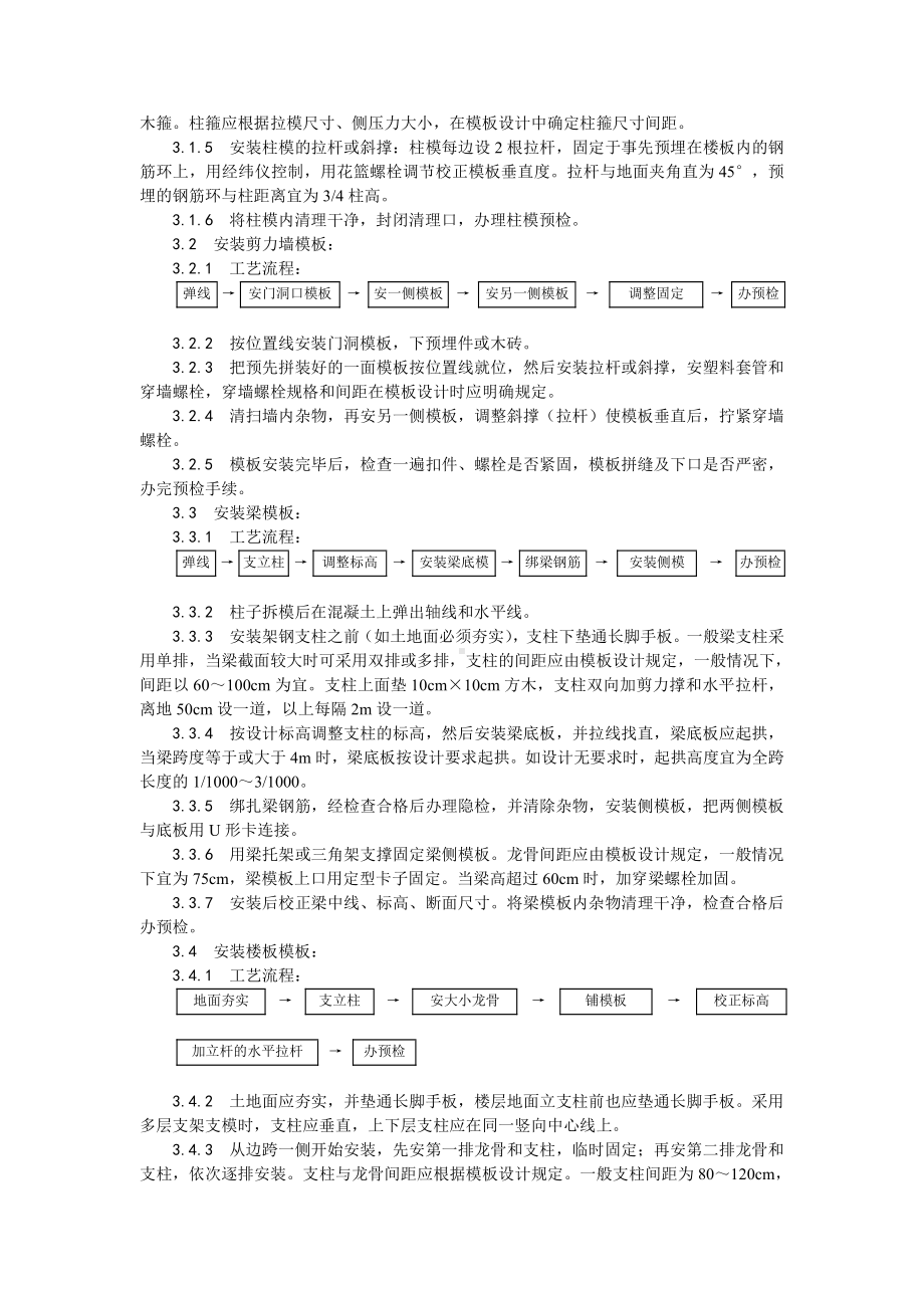 002框架结构定型组合钢模板的安装与拆除工艺.doc_第2页