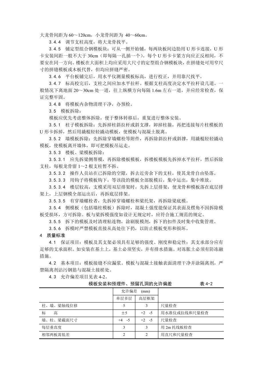 002框架结构定型组合钢模板的安装与拆除工艺.doc_第3页