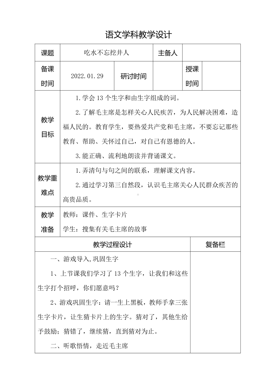 扬州部编版一年级语文下册第二单元《吃水不忘挖井人》教案.doc_第1页