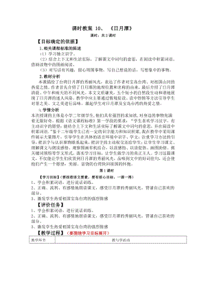 南京部编版二年级语文上册第四单元《日月潭》教案.docx