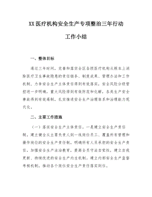 XX医疗机构安全生产专项整治三年行动方案总结.docx