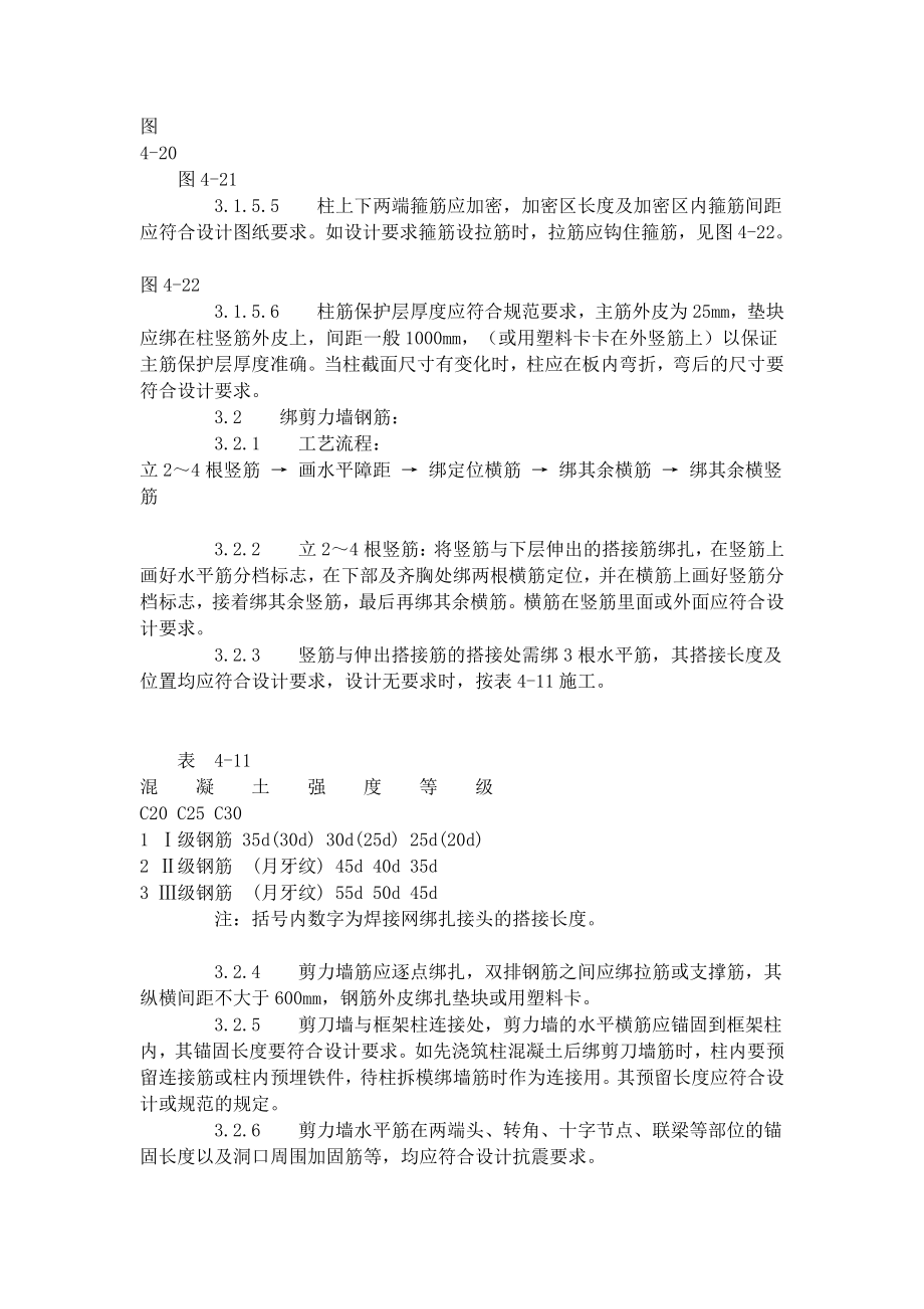 现浇框架结构钢筋绑扎工艺标准 (409-1996).doc_第3页