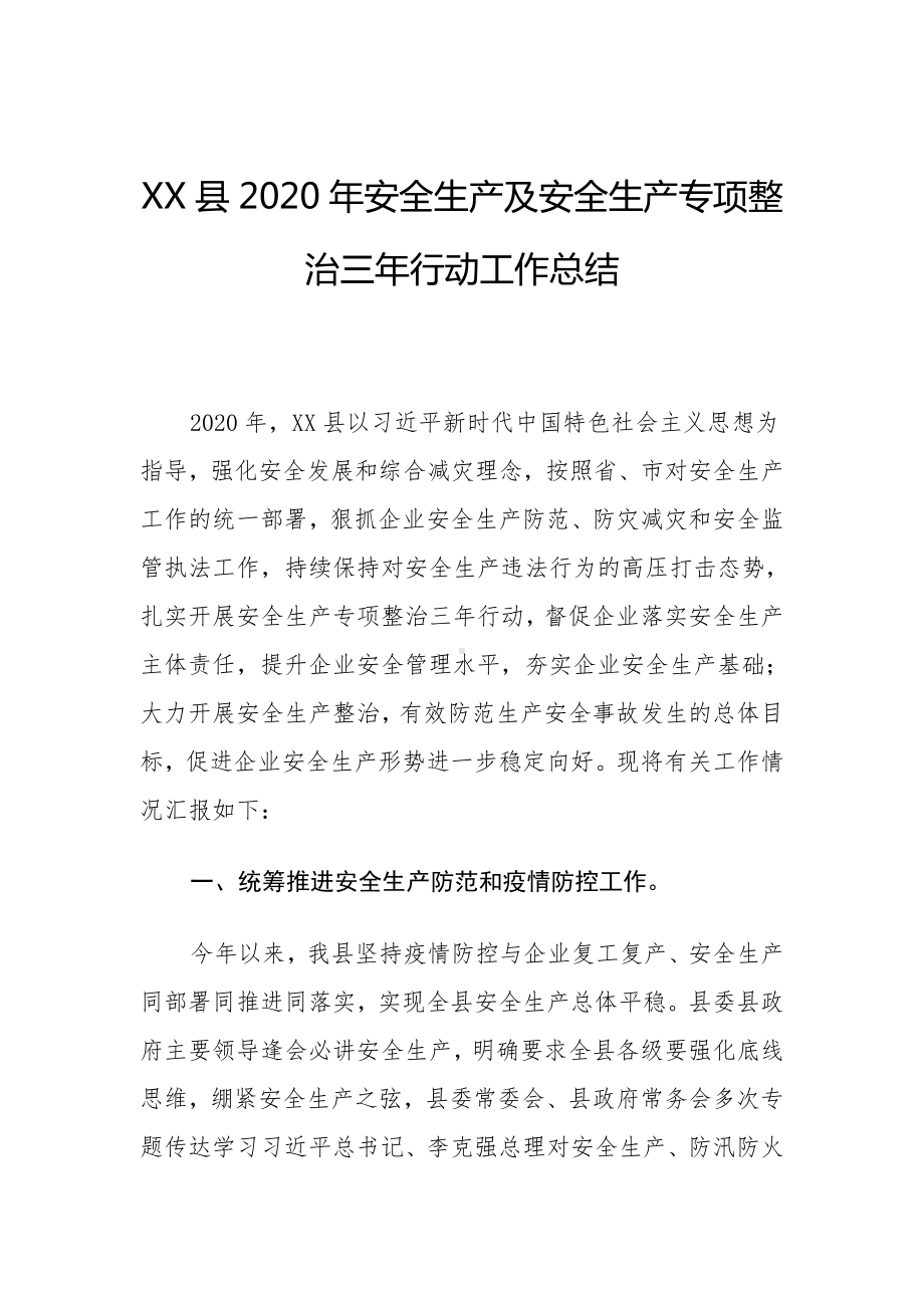 XX县区安全生产专项整治三年行动方案总结.docx_第1页