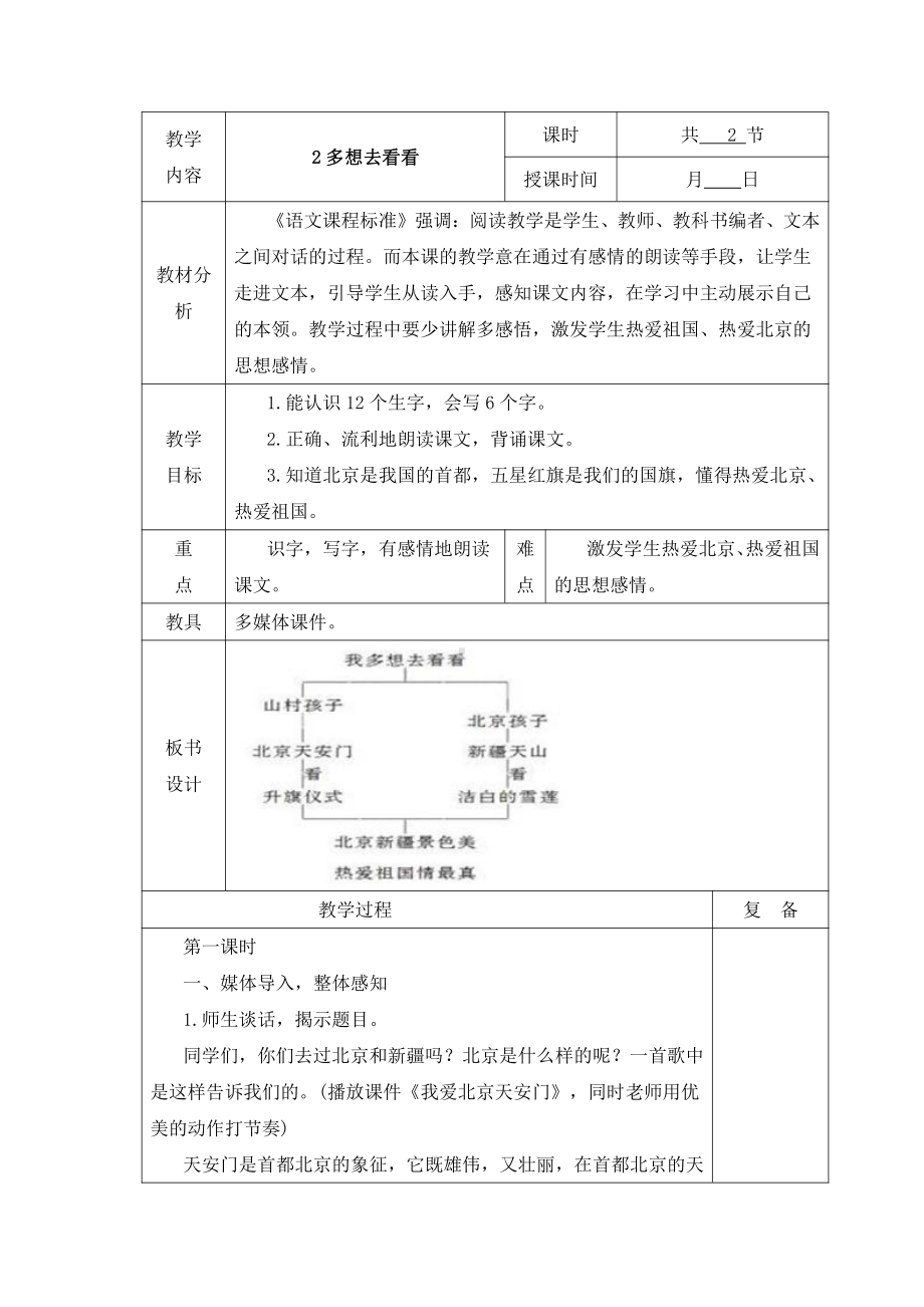 部编版一年级下册语文第二单元课文《我多想去看看》教案.docx_第1页