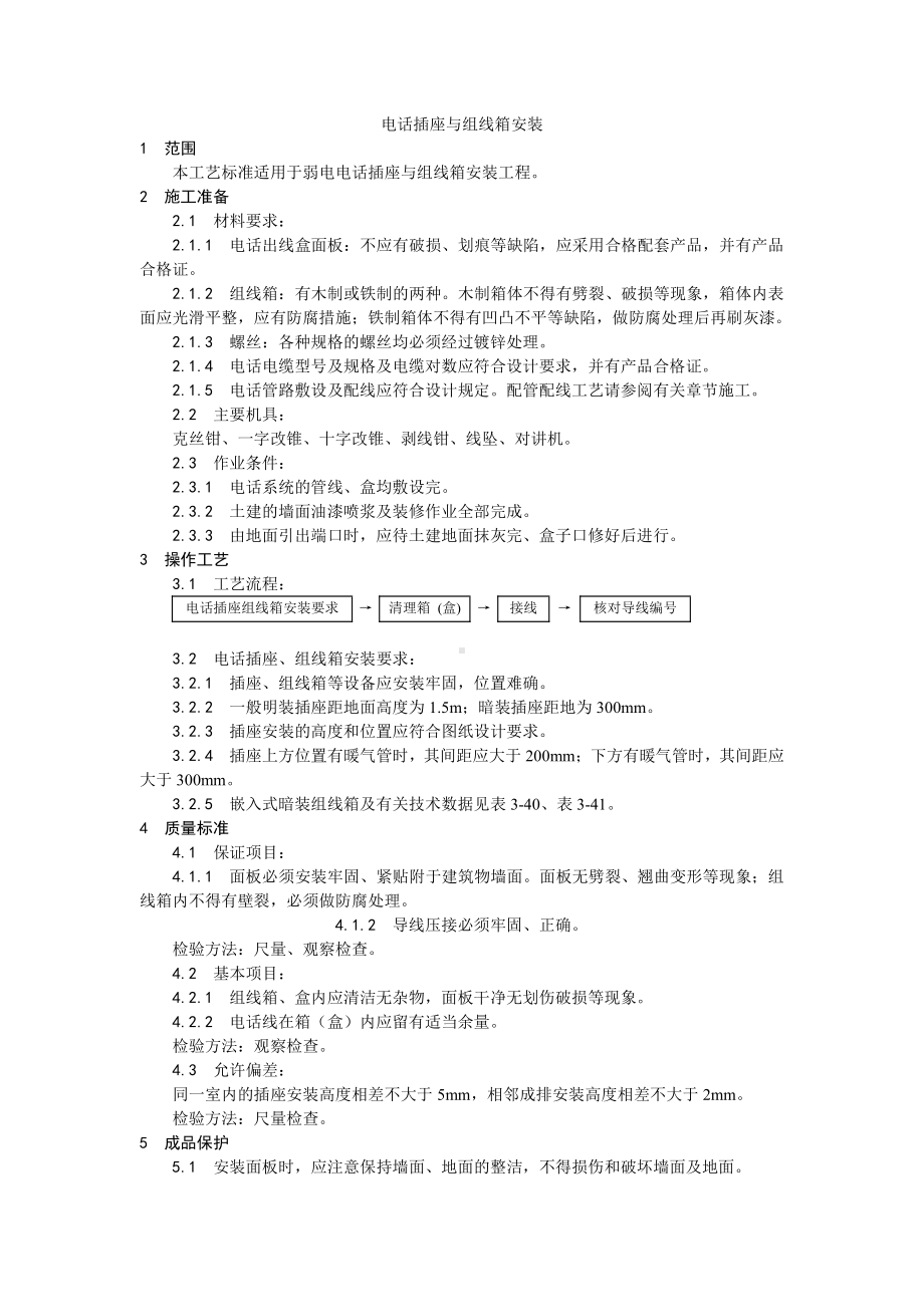 019电话插座与组线箱安装工艺.doc_第1页