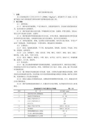 014锅炉及附属设备安装工艺.doc