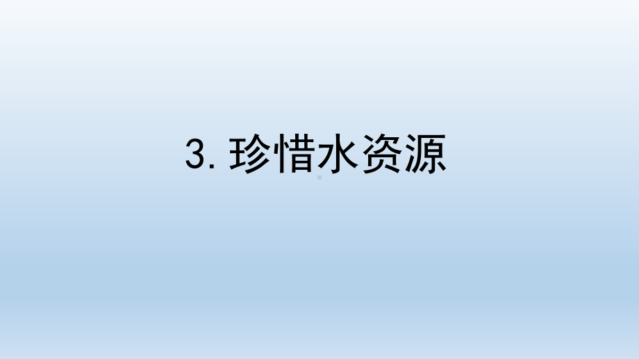 小学科学教科版五年级下册第三单元第3课《珍惜水资源》课件5（2022新版）.pptx_第1页