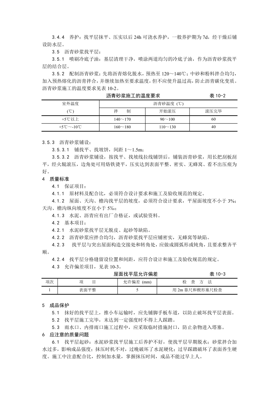 002屋面找平层施工工艺.doc_第2页