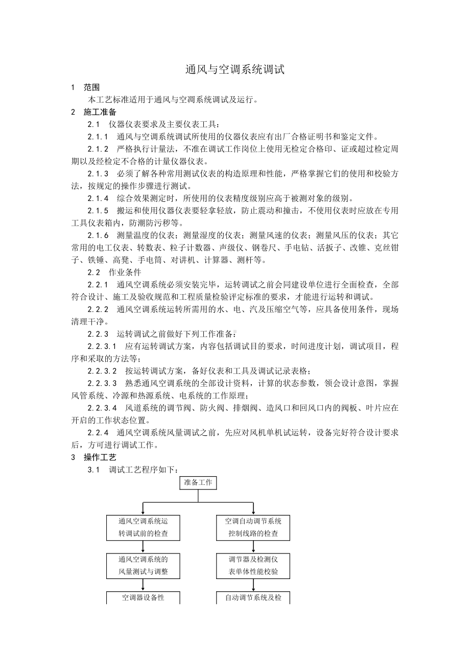 013通风与空调系统调试工艺.doc_第1页