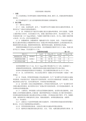 019轻骨料混凝土现场拌制工艺.doc