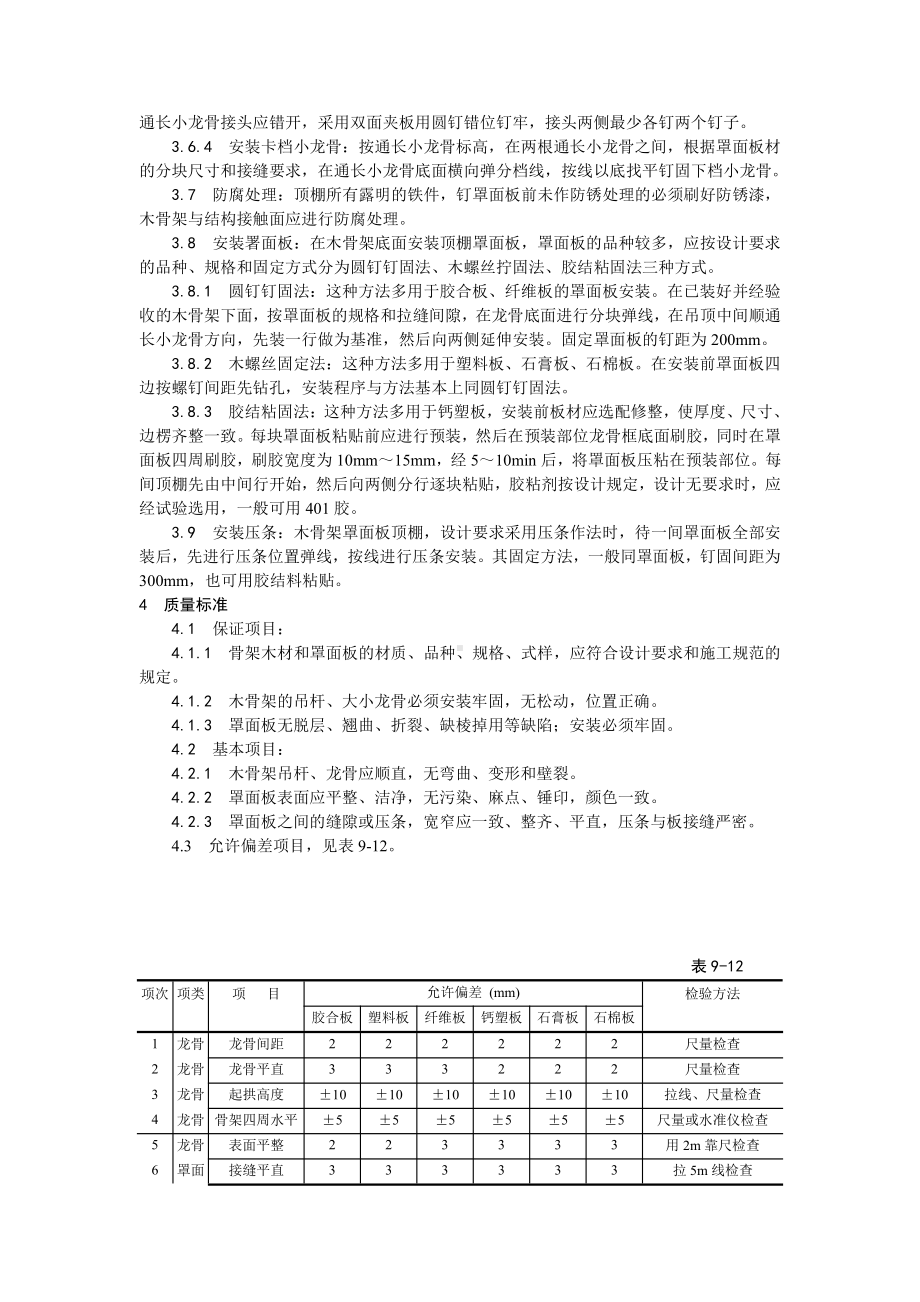 013木骨架罩面板顶棚施工工艺.doc_第2页