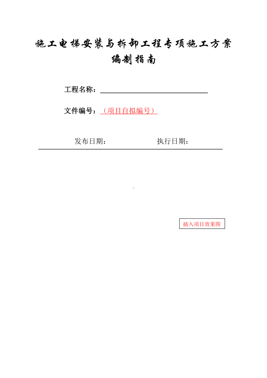 15-施工电梯安装与拆卸工程专项方案编制指南.docx_第1页