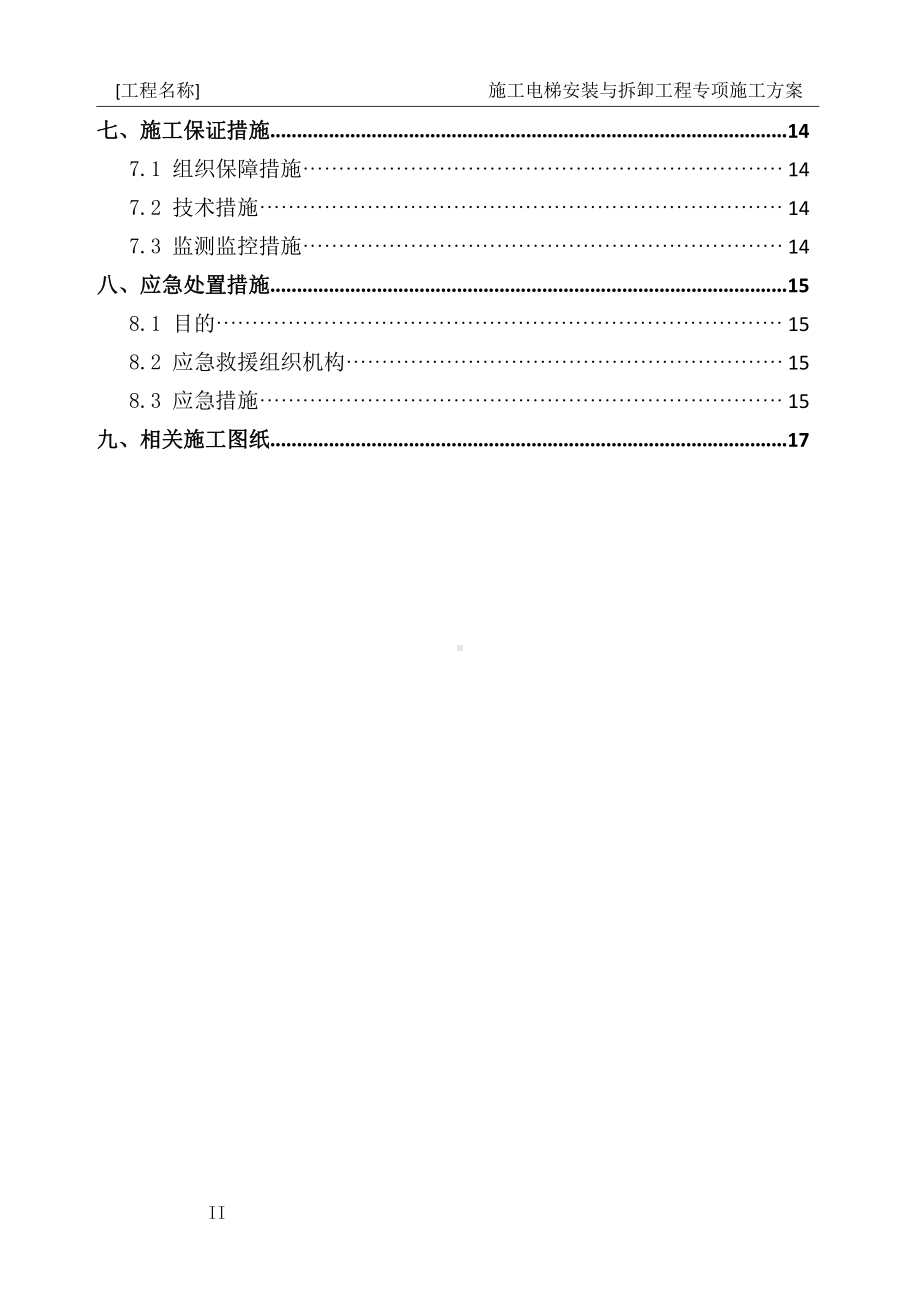 15-施工电梯安装与拆卸工程专项方案编制指南.docx_第3页