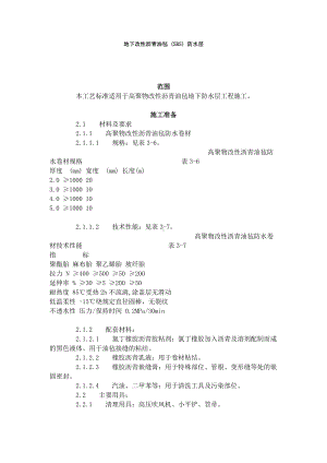 地下改性沥青油毡 (SBS) 防水层.doc