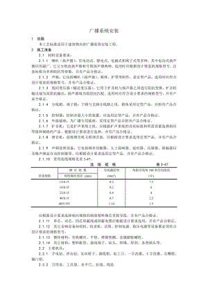 021广播系统安装工艺.doc