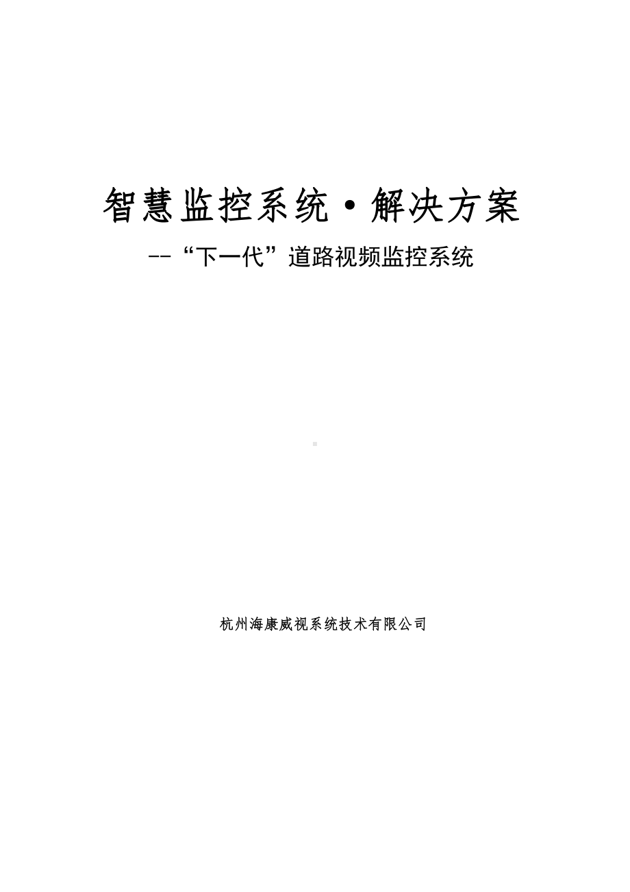 智慧监控系统解决方案-智能交通方案.docx_第1页