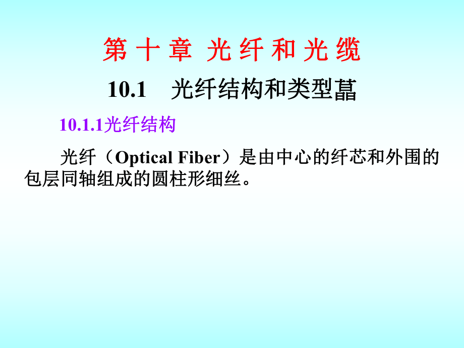 ⑩第十章 光纤与光缆.ppt_第2页