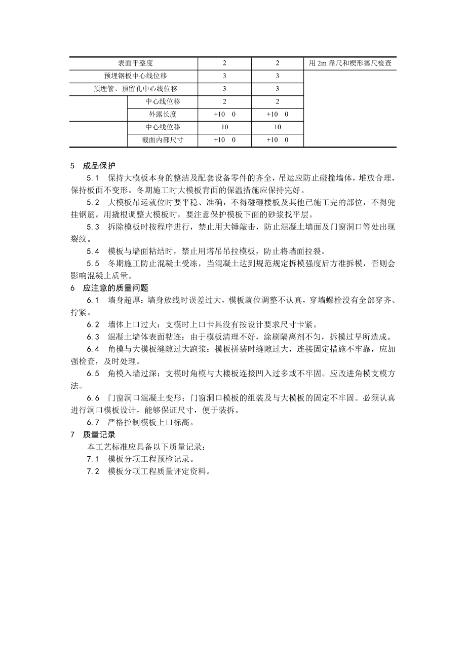 004现浇剪力墙结构大模板安装与拆除工艺.doc_第3页