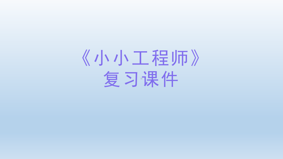 小学科学教科版六年级下册第一单元《小小工程师》复习课件5（2022新版）.pptx_第1页