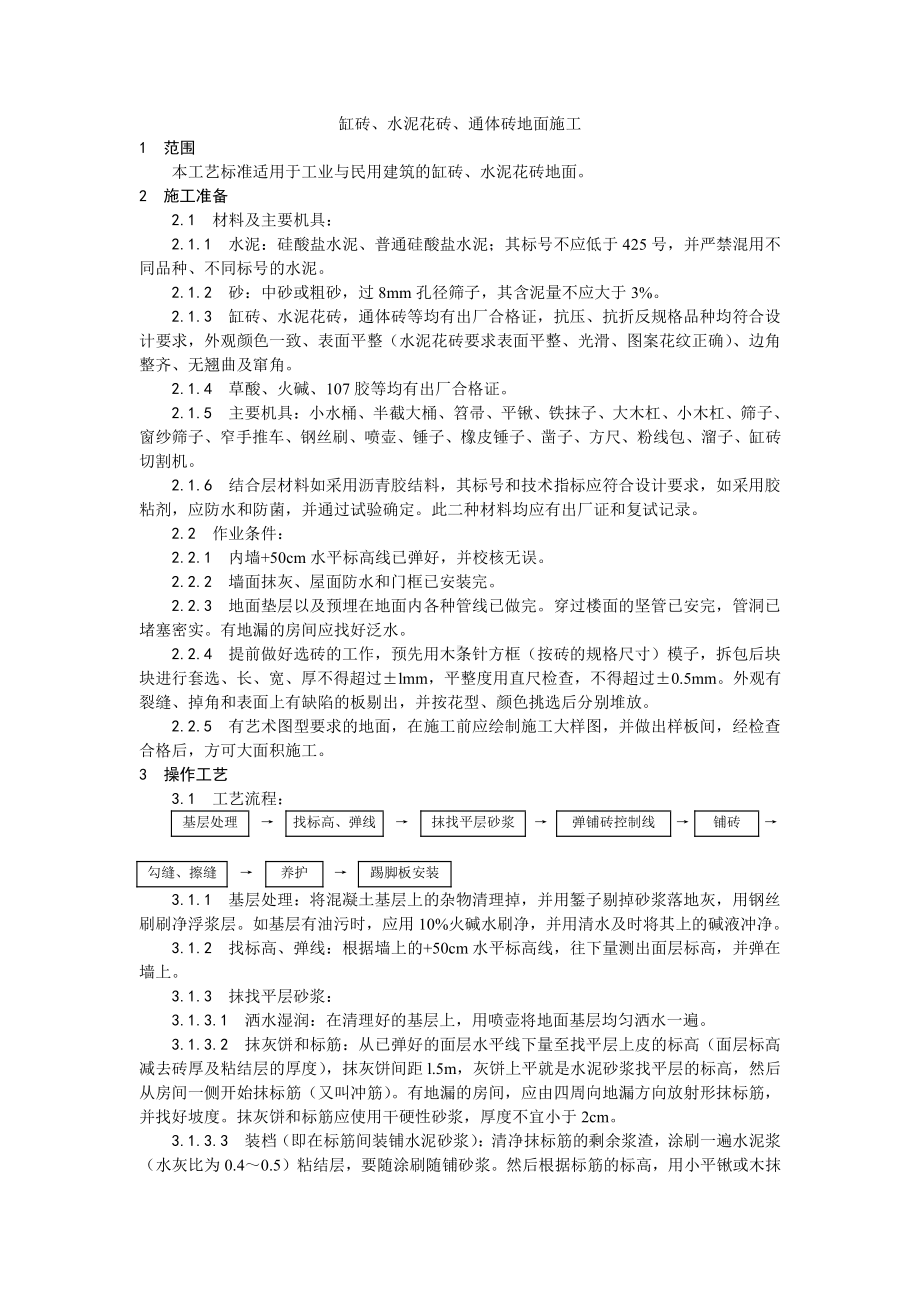 012缸砖、水泥花砖、通体砖地面施工工艺.doc_第1页