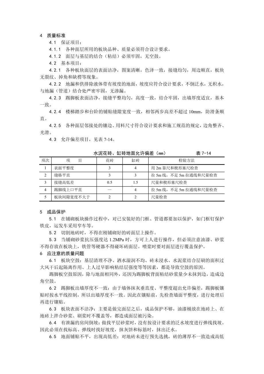 012缸砖、水泥花砖、通体砖地面施工工艺.doc_第3页