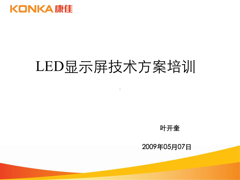 LED-显示屏技术方案培训6.9.ppt_第1页