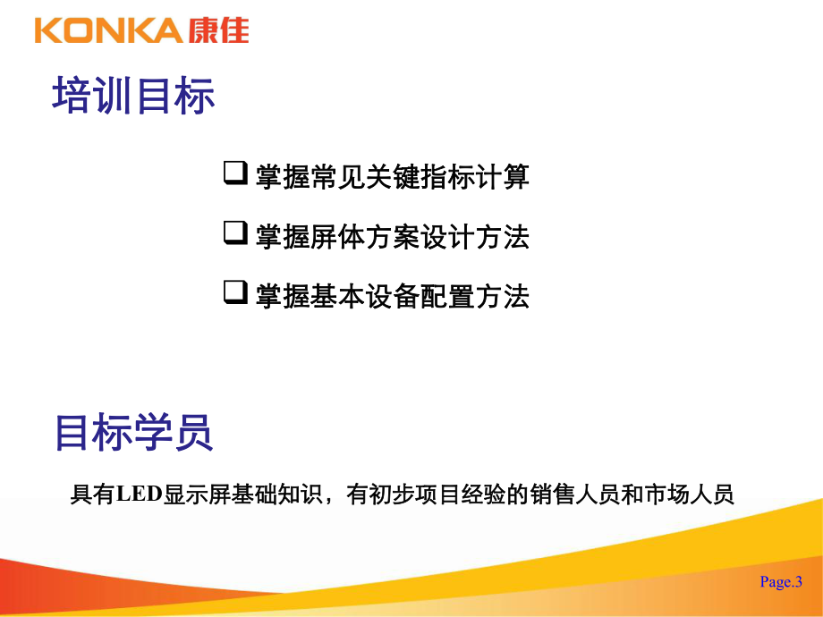 LED-显示屏技术方案培训6.9.ppt_第3页