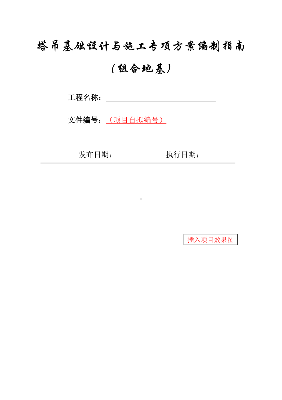 11-塔吊基础设计与施工专项方案编制指南（组合基础）.docx_第1页