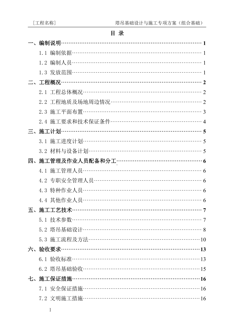 11-塔吊基础设计与施工专项方案编制指南（组合基础）.docx_第2页