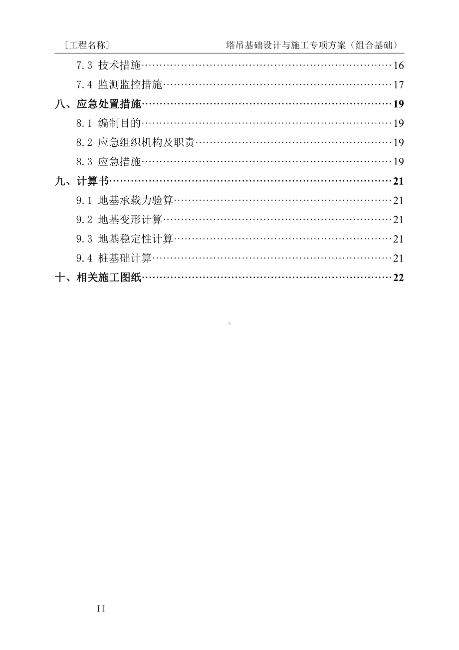 11-塔吊基础设计与施工专项方案编制指南（组合基础）.docx_第3页