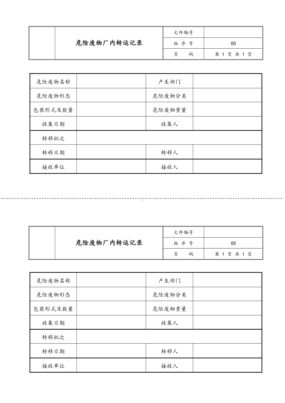 危险废物厂内转运记录.docx_第1页