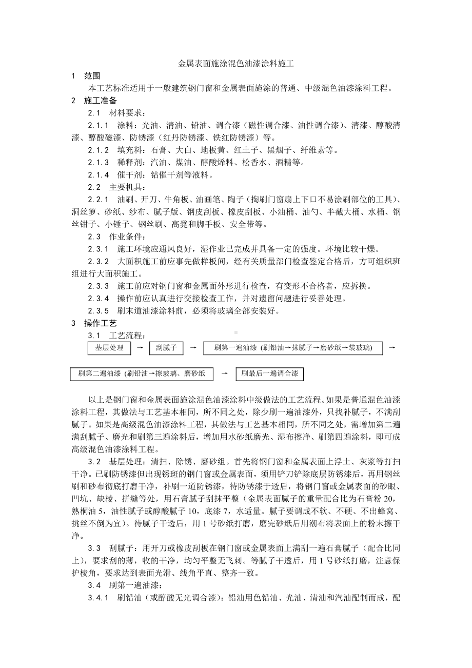 032金属表面施涂混色油漆涂料施工工艺.doc_第1页