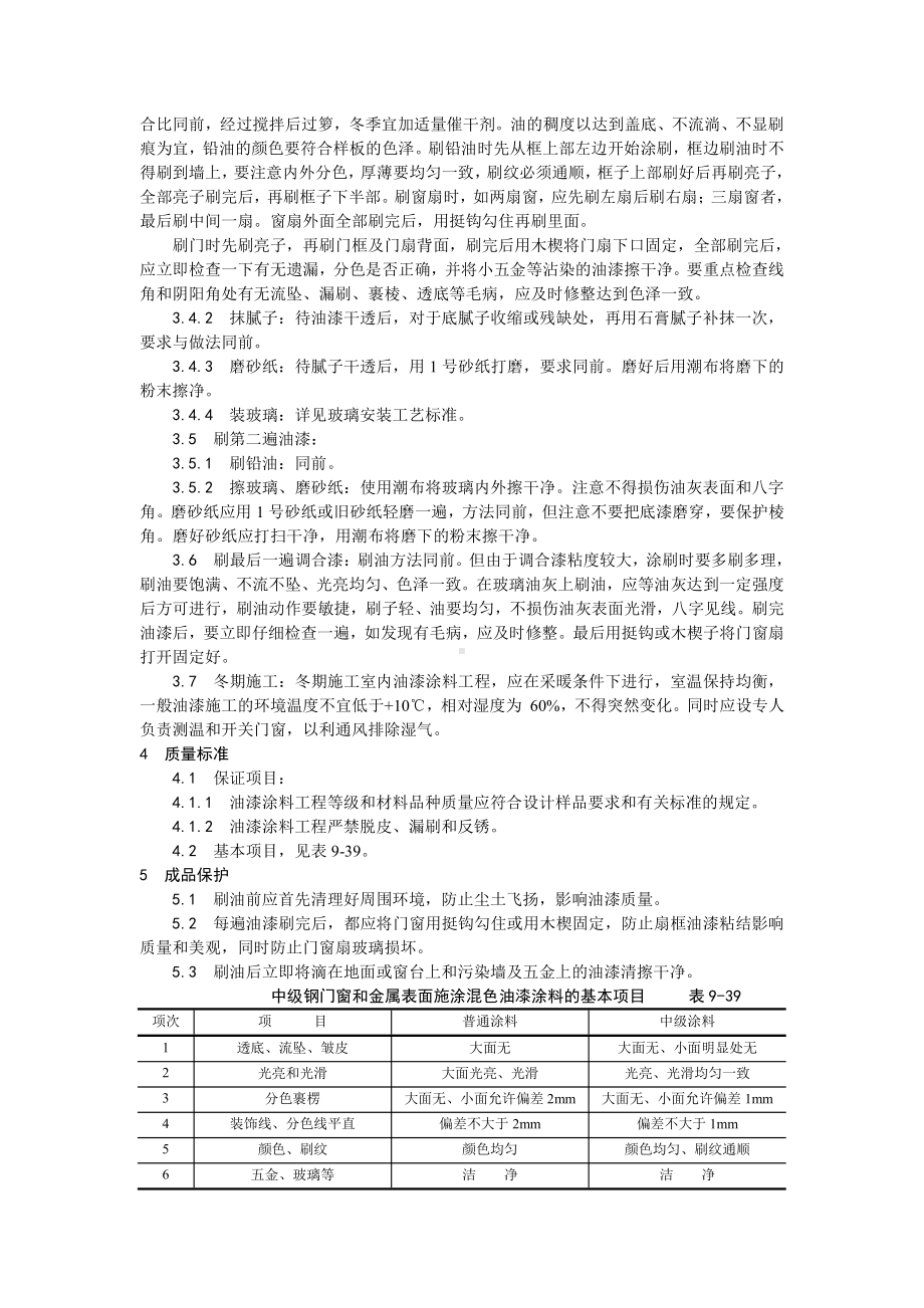 032金属表面施涂混色油漆涂料施工工艺.doc_第2页