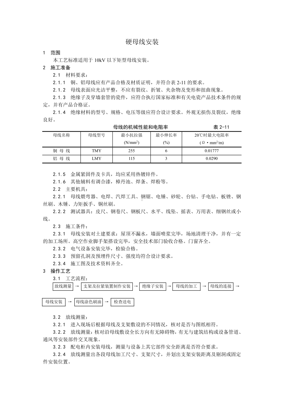 008硬母线安装工艺.doc_第1页