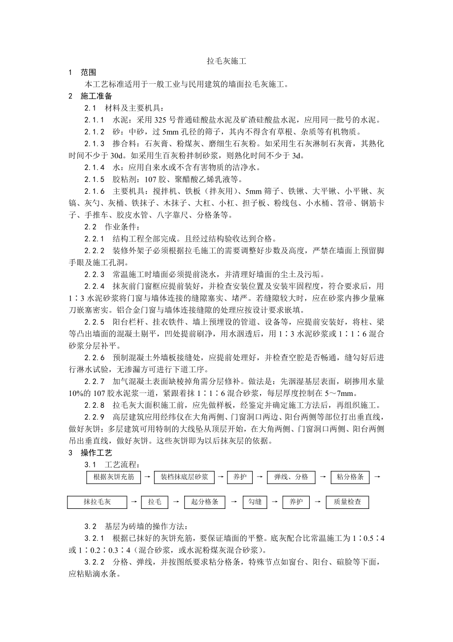 007拉毛灰施工工艺.doc_第1页