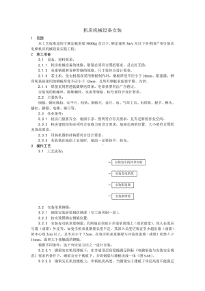 006机房机械设备安装工艺.doc