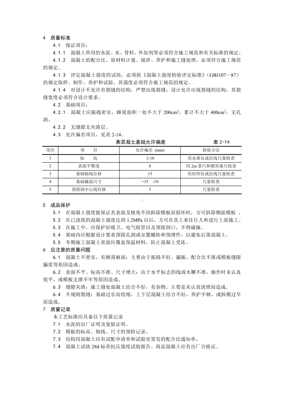 009素混凝土基础施工工艺.doc_第2页