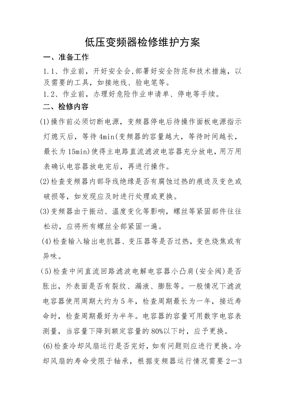 低压变频器维护保养方案.doc_第1页