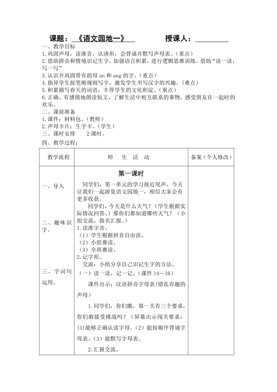 扬州部编版一年级语文下册《语文园地一》教学设计（含2课时）.docx_第1页