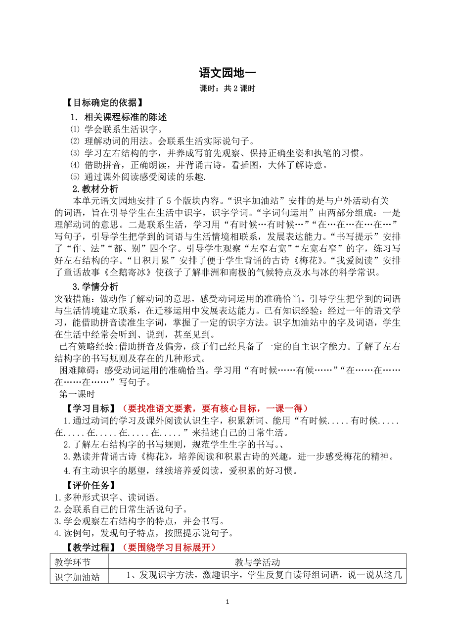 南京部编版二年级语文上册第一单元《语文园地一》教案.doc_第1页