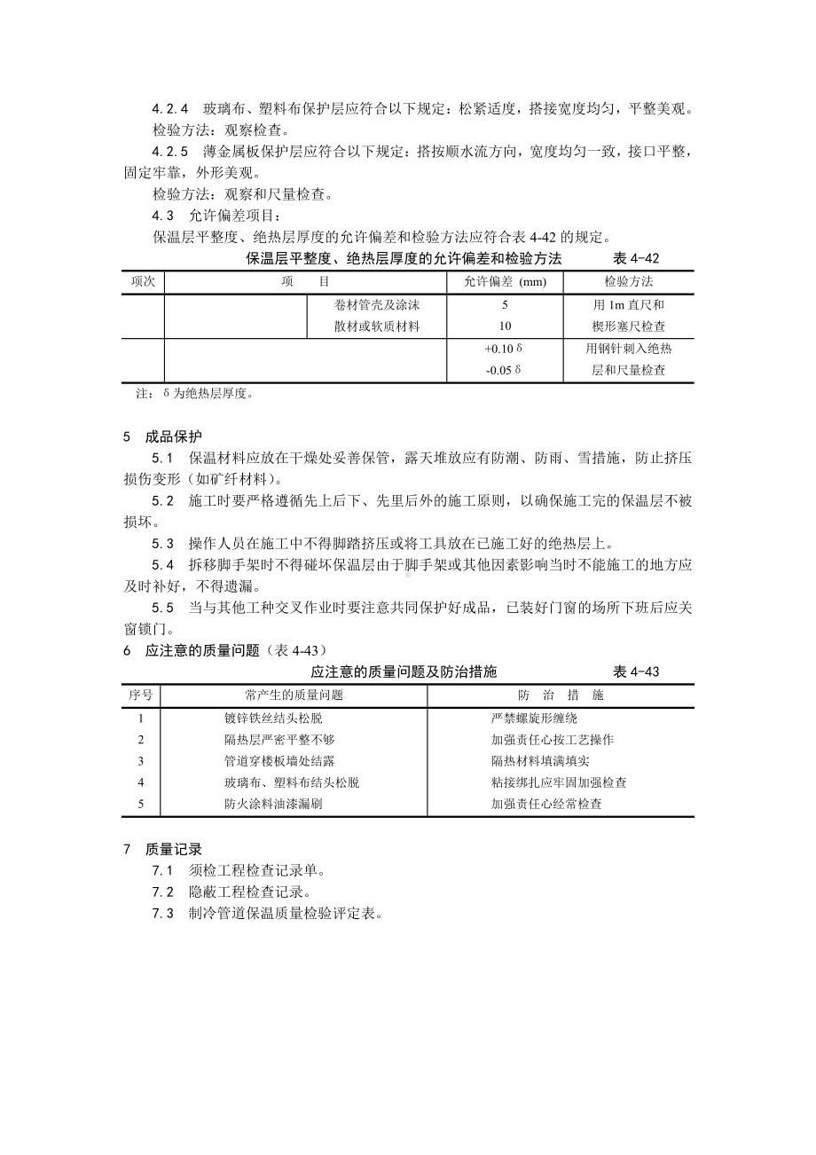 012制冷管道保温工艺.doc_第3页