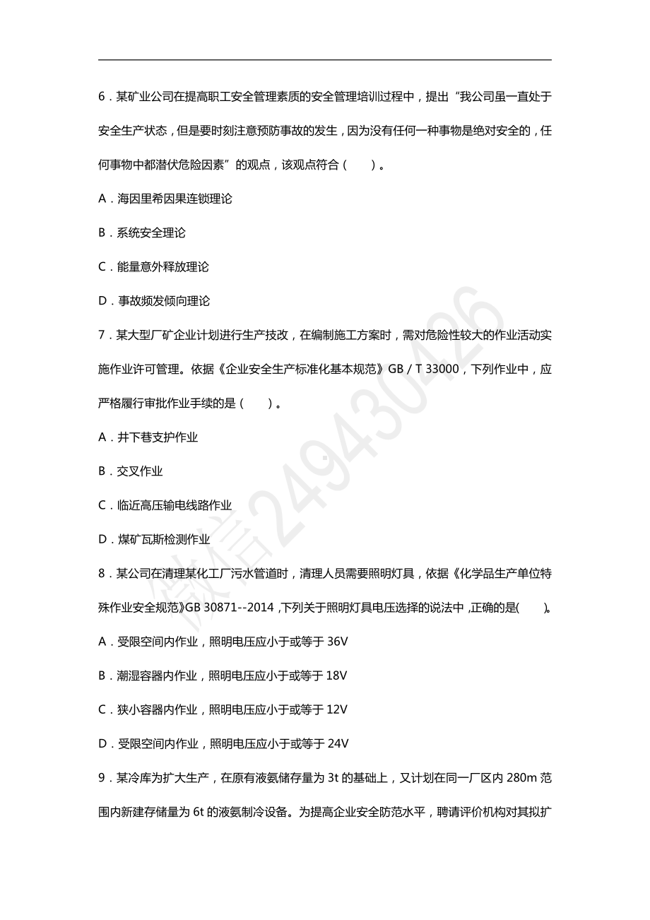 2017年安全工程师《安全生产管理知识》真题及答案.doc_第3页