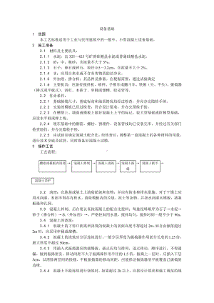 008设备基础施工工艺.doc