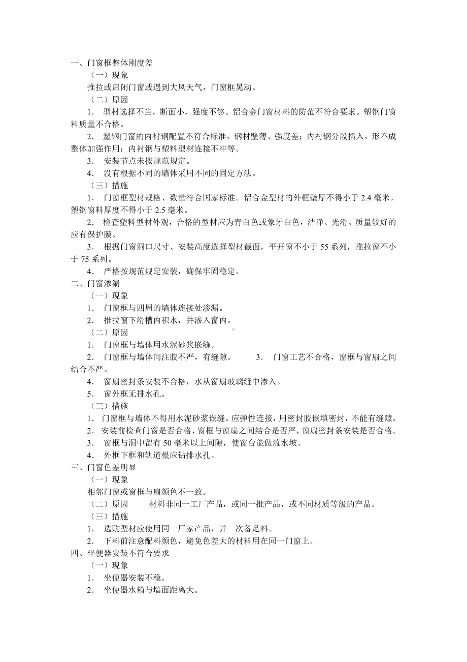 门窗、卫生器具安装常见问题.doc_第1页