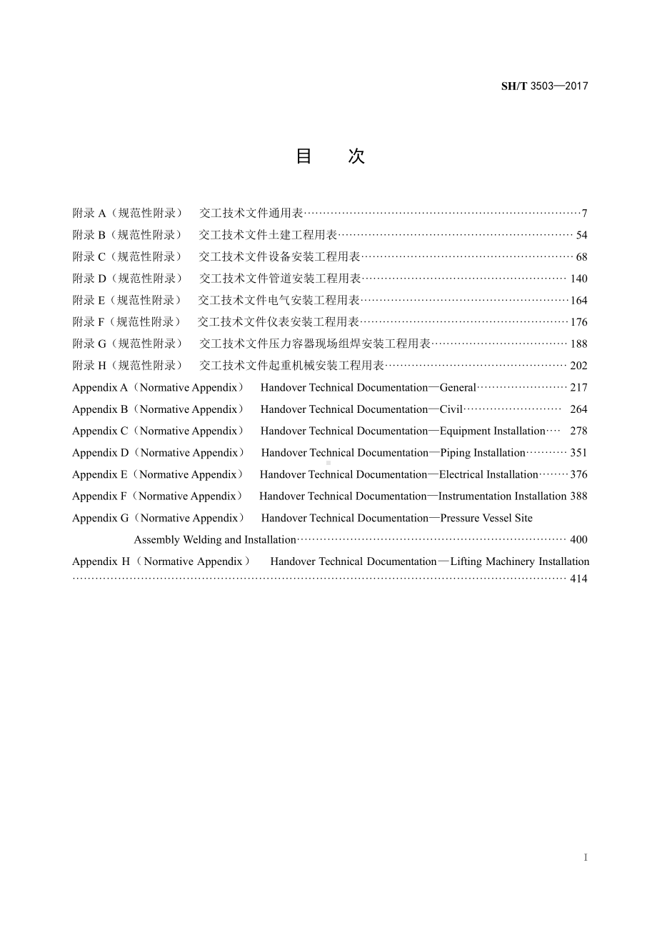 2. SHT 3503-2017 交工文件表格(1).doc_第1页