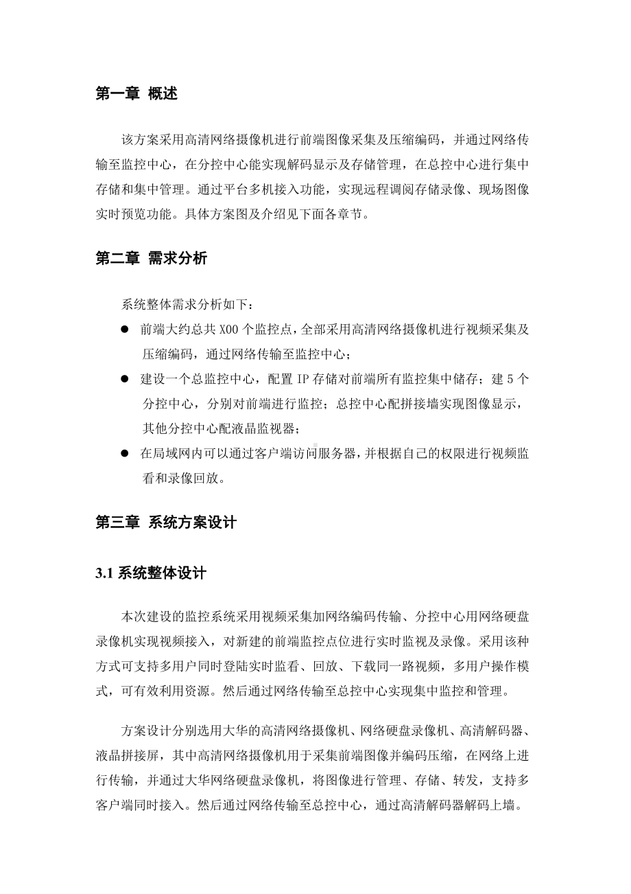 全高清网络监控方案.doc_第1页