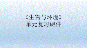 小学科学教科版五年级下册第一单元《生物与环境》复习课件5（2022新版）.pptx