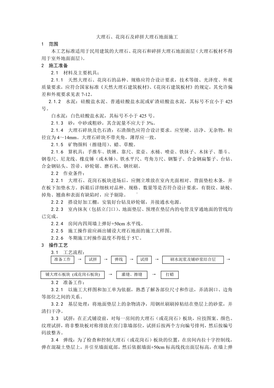 011大理石、花岗石及碎拼大理石地面施工工艺.doc_第1页